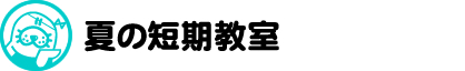 掛川スイミングスクール短期教室