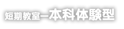 掛川スイミングスクール　短期教室～本科体験型短期コース