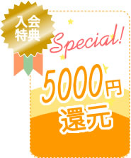 5000円還元