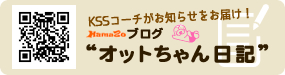 掛川スイミングスクールブログおっとちゃん日記を登録