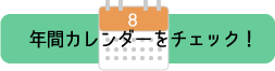 年間休館日カレンダーへ