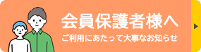 保護者様にお知りおきいただきたいこと