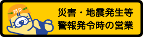 地震や災害が発生したときの掛川スイミングスクールの営業やレッスンの中止について