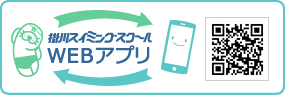 掛川スイミングスクールのウェブアプリ