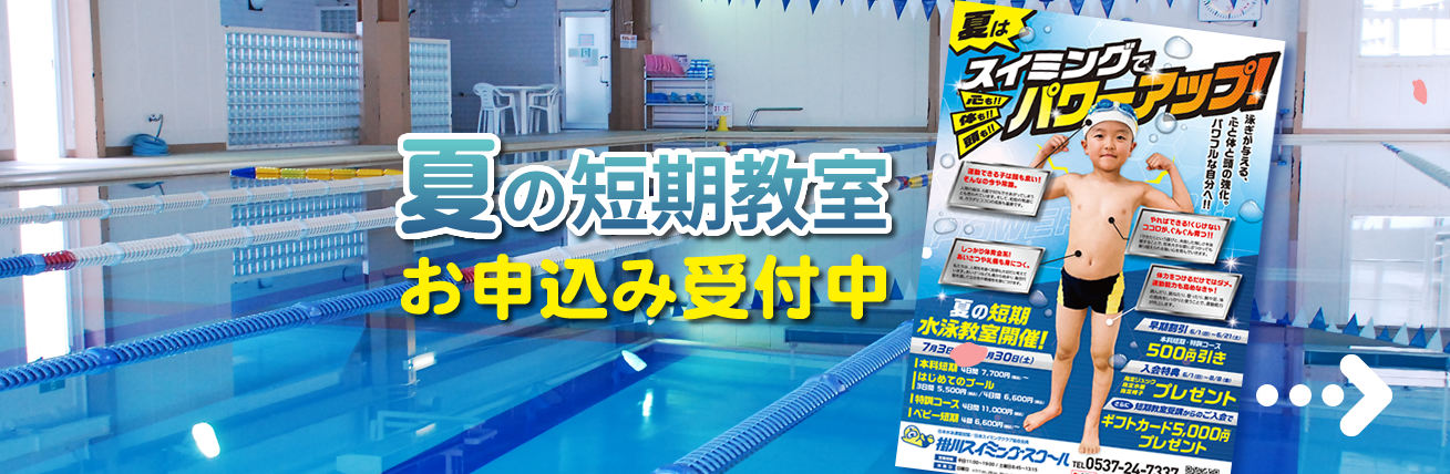掛川スイミングスクール短期教室