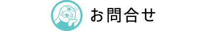 お問合せ