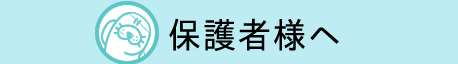 保護者様へ