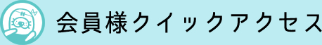 商品のご案内