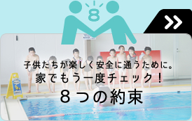 保護者の皆さんにお願いしたい８つの約束