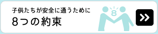 保護者の皆さんにお願いしたい８つの約束