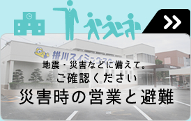 緊急時の避難場所