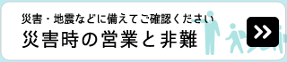 緊急時の避難場所