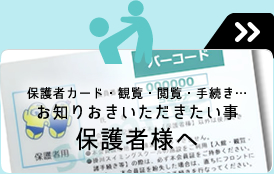 保護者の皆さんにお知りおきいただきたい運用