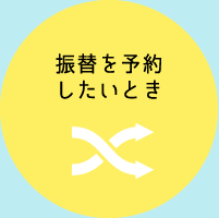 休んだ日の分の振り替え授業