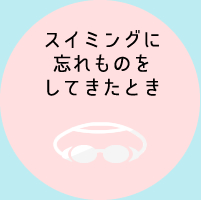 スイミングに忘れ物をしたときは