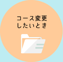 コース変更を希望するとき