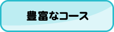 豊富なコース