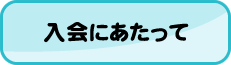 入会にあたって