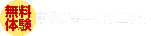 お申し込みはこちら