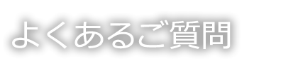 よくあるご質問