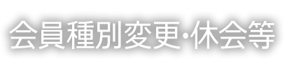 ケイフィット会員種別変更・休会などの諸手続き