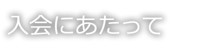 ケイフィット入会のご案内