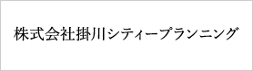 掛川シティプランニング