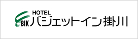 バジェットイン掛川