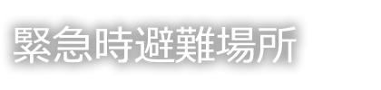 ケイフィット緊急時避難場所