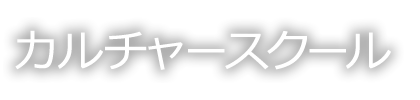 ケイフィットカルチャースクール