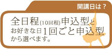 ワンクール全日程申し込み型と、1日レッスン事に支払う方法があります
