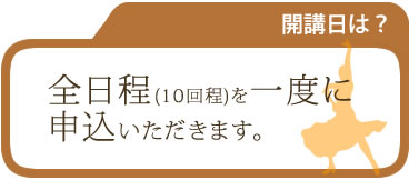 ワンクール全日程申し込み型と、1日レッスン事に支払う方法があります