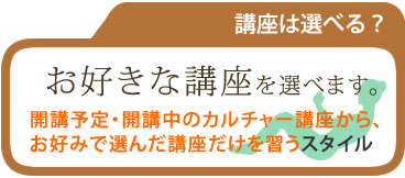 カルチャースクールはだれでも参加できます