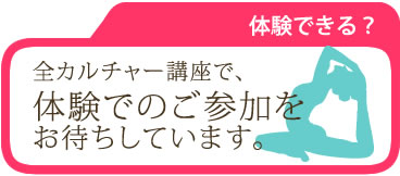 カルチャースクールはだれでも参加できます