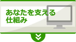 あなたを支える仕組み