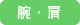 腕や肩の筋肉を発達させます