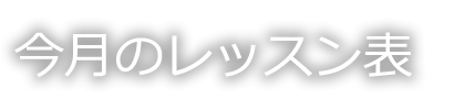 ケイフィット今月のレッスン表