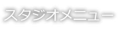 ケイフィットヨガ、ピラティスなどスタジオプログラム