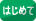 はじめての方