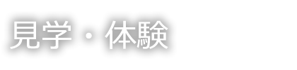 ケイフィット見学・体験