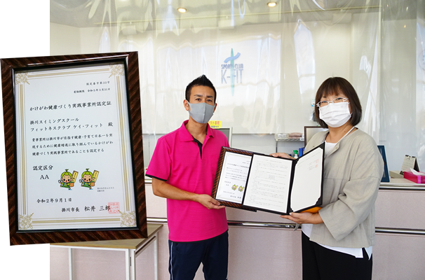 掛川市より、市民の健康増進に寄与する事業所としてAA認定を受けました。