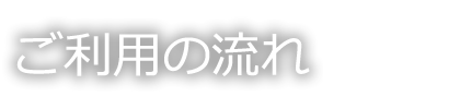 ケイフィットご利用の流れ