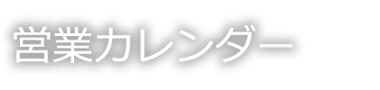 ケイフィット年間営業スケジュール