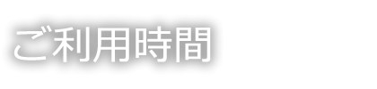 ケイフィット営業時間