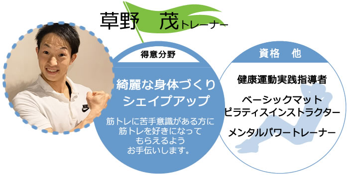フィットネスクラブ パーソナルトレーナー