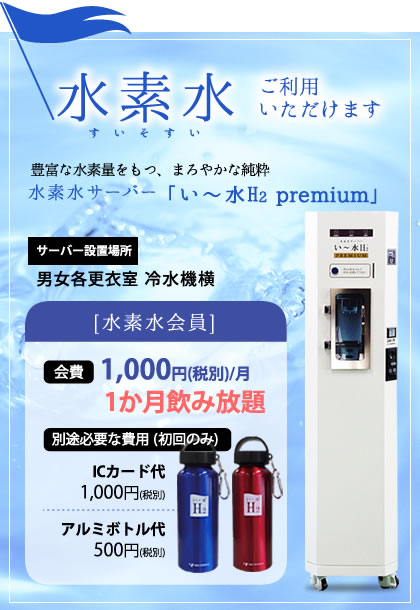 フィットネスクラブ 水素水会員
