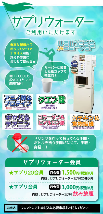 フィットネスクラブ アミノ酸系サプリ飲み放題会員