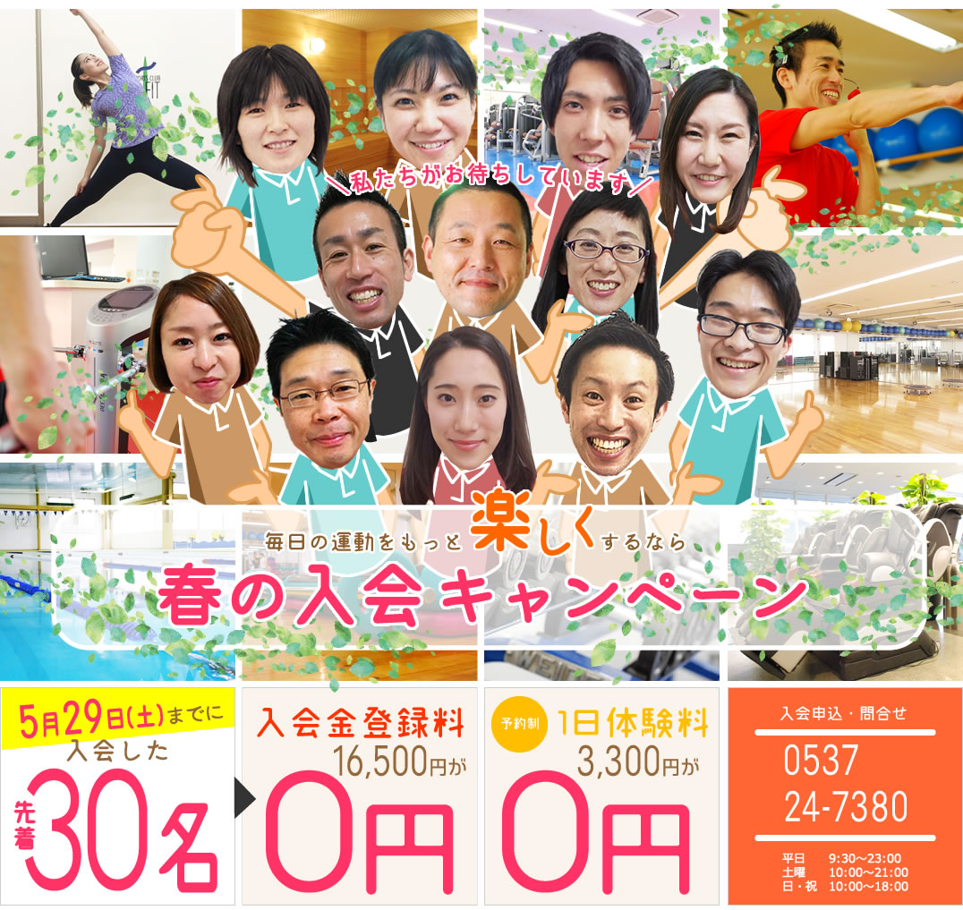 春の入会キャンペーン