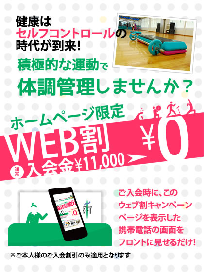 フィットネスクラブ ケイフィットウェブ割引