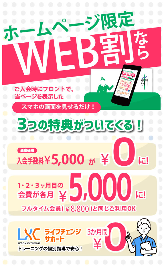 フィットネスクラブ　ケイフィットウェブ割引